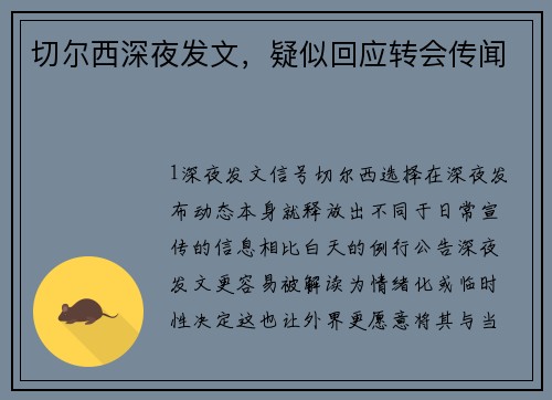切尔西深夜发文，疑似回应转会传闻