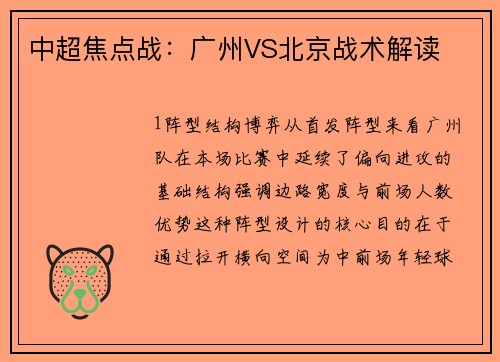 中超焦点战：广州VS北京战术解读