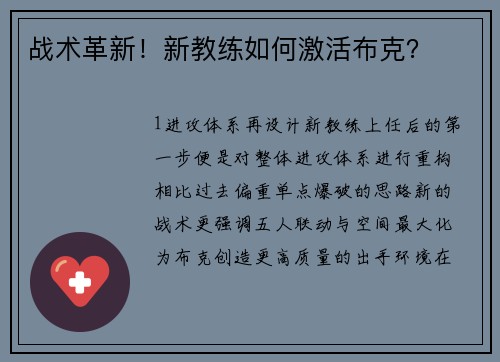 战术革新！新教练如何激活布克？