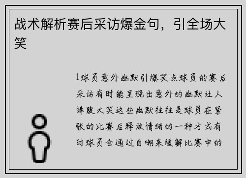 战术解析赛后采访爆金句，引全场大笑