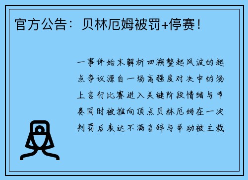官方公告：贝林厄姆被罚+停赛！
