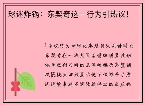 球迷炸锅：东契奇这一行为引热议！