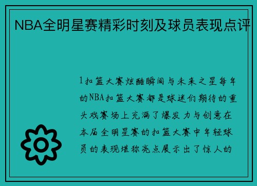 NBA全明星赛精彩时刻及球员表现点评