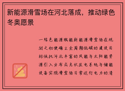 新能源滑雪场在河北落成，推动绿色冬奥愿景