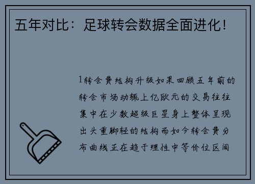 五年对比：足球转会数据全面进化！