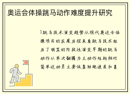奥运会体操跳马动作难度提升研究