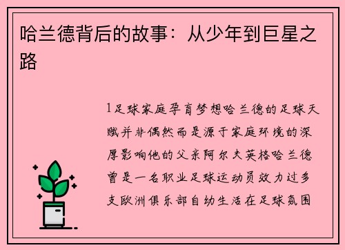 哈兰德背后的故事：从少年到巨星之路