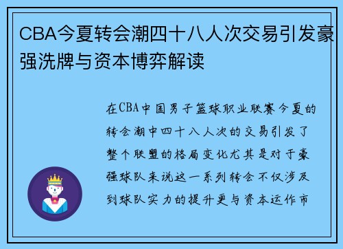 CBA今夏转会潮四十八人次交易引发豪强洗牌与资本博弈解读