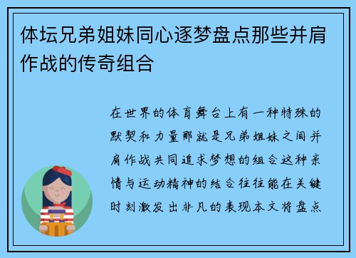 体坛兄弟姐妹同心逐梦盘点那些并肩作战的传奇组合
