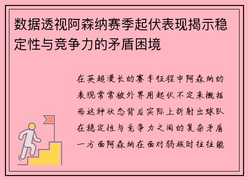 数据透视阿森纳赛季起伏表现揭示稳定性与竞争力的矛盾困境