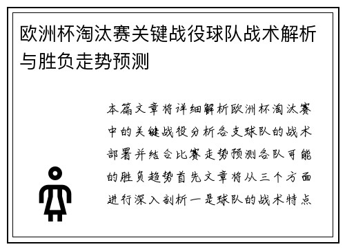 欧洲杯淘汰赛关键战役球队战术解析与胜负走势预测