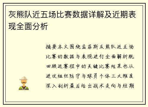 灰熊队近五场比赛数据详解及近期表现全面分析