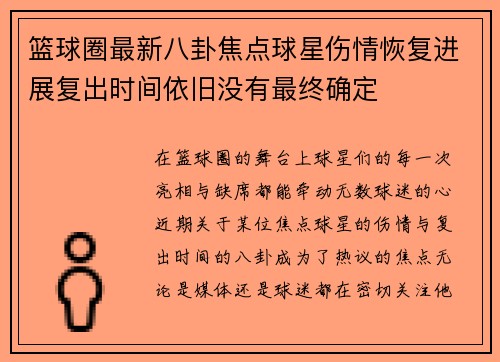 篮球圈最新八卦焦点球星伤情恢复进展复出时间依旧没有最终确定