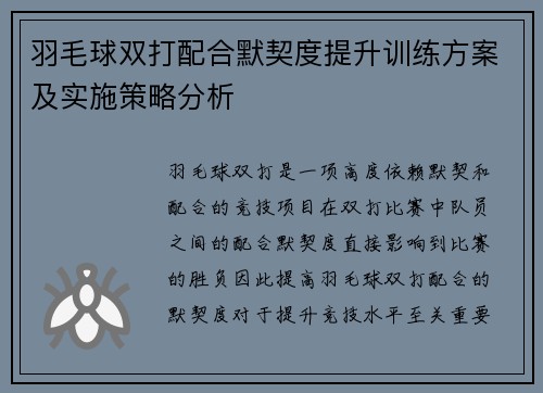 羽毛球双打配合默契度提升训练方案及实施策略分析