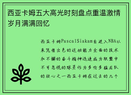 西亚卡姆五大高光时刻盘点重温激情岁月满满回忆