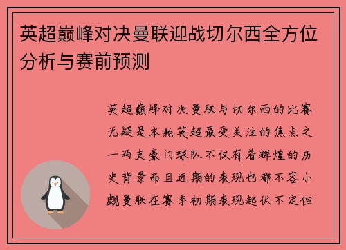 英超巅峰对决曼联迎战切尔西全方位分析与赛前预测