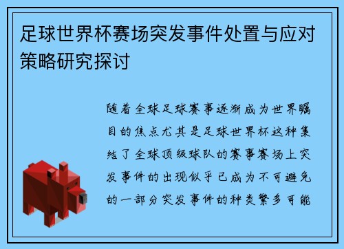 足球世界杯赛场突发事件处置与应对策略研究探讨