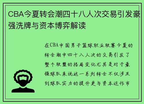CBA今夏转会潮四十八人次交易引发豪强洗牌与资本博弈解读