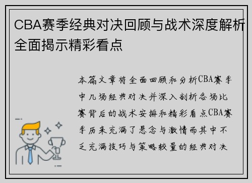CBA赛季经典对决回顾与战术深度解析全面揭示精彩看点