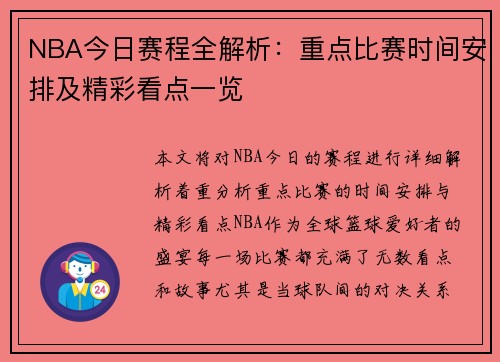 NBA今日赛程全解析：重点比赛时间安排及精彩看点一览