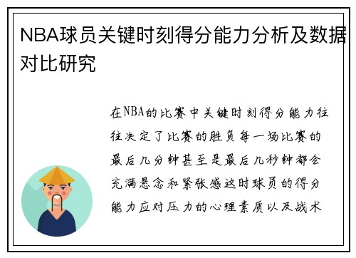 NBA球员关键时刻得分能力分析及数据对比研究