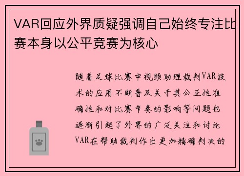VAR回应外界质疑强调自己始终专注比赛本身以公平竞赛为核心