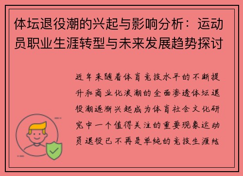 体坛退役潮的兴起与影响分析：运动员职业生涯转型与未来发展趋势探讨