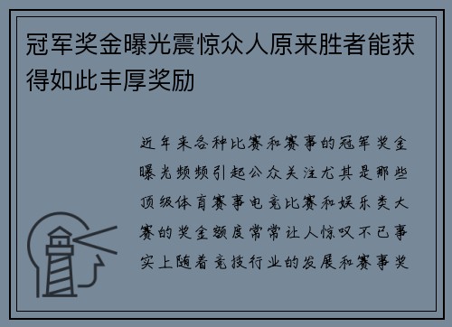 冠军奖金曝光震惊众人原来胜者能获得如此丰厚奖励