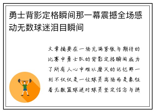 勇士背影定格瞬间那一幕震撼全场感动无数球迷泪目瞬间