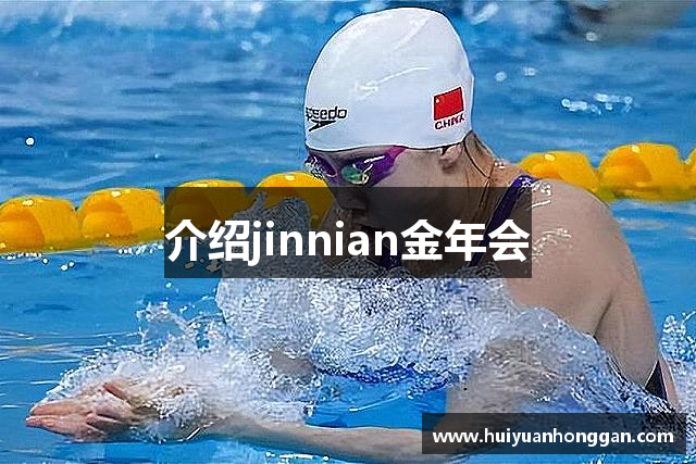 介绍jinnian金年会